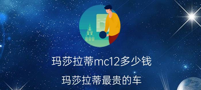 玛莎拉蒂mc12多少钱（玛莎拉蒂最贵的车:玛莎拉蒂MC12 价值1893万最高时速超330km/h）